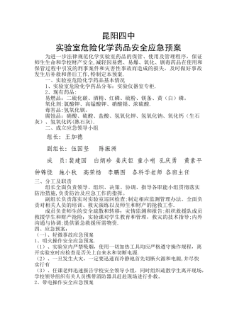 实验室危险化学品安全应急预案