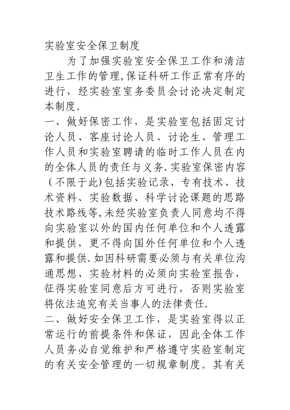 实验室安全保卫制度_第1页
