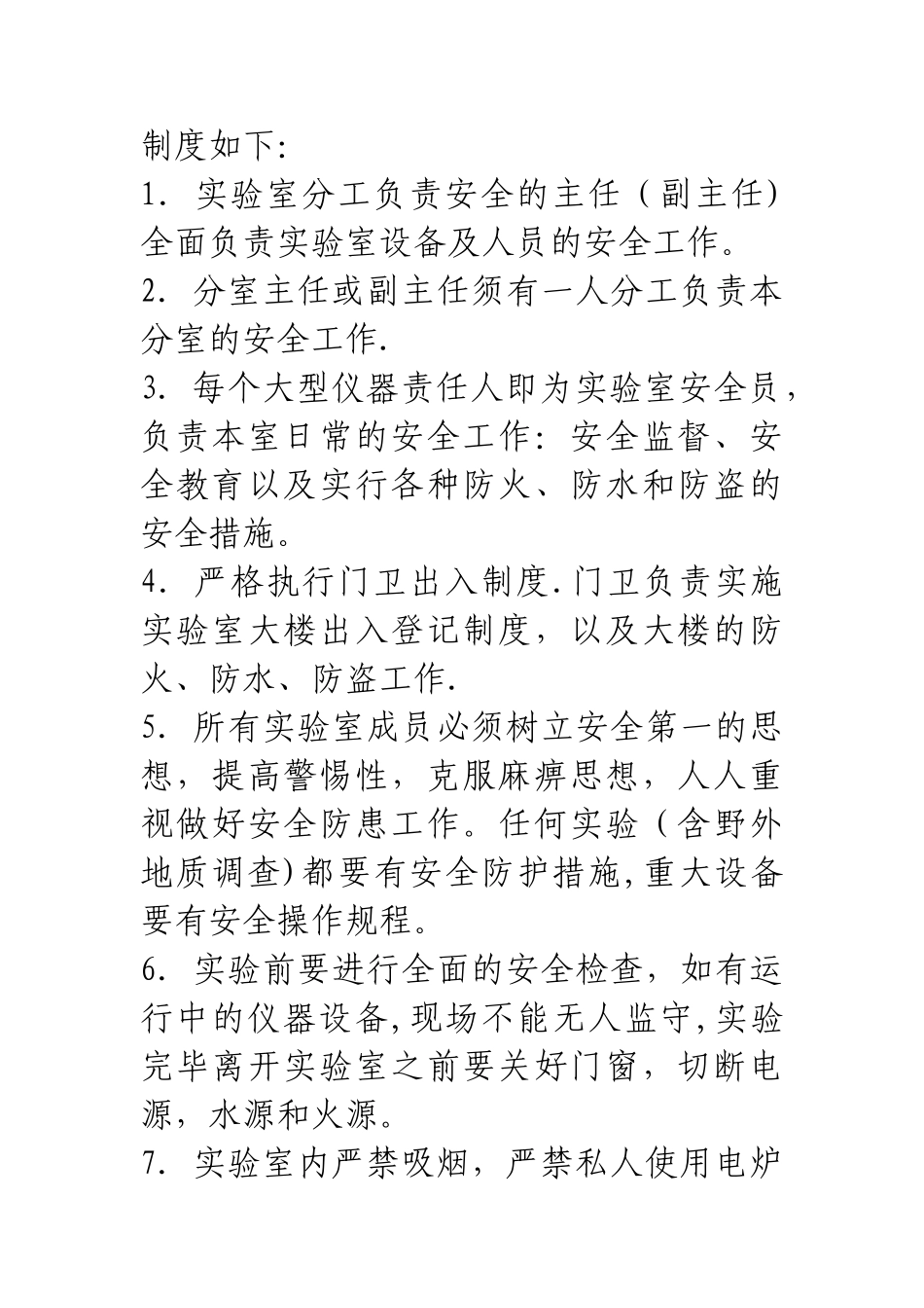实验室安全保卫制度_第2页