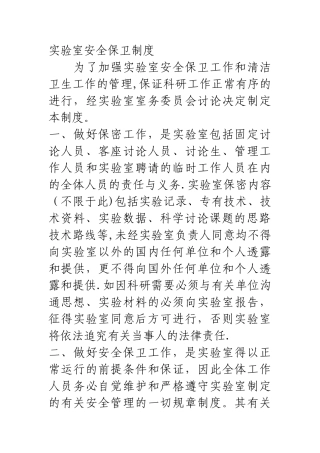 实验室安全保卫制度