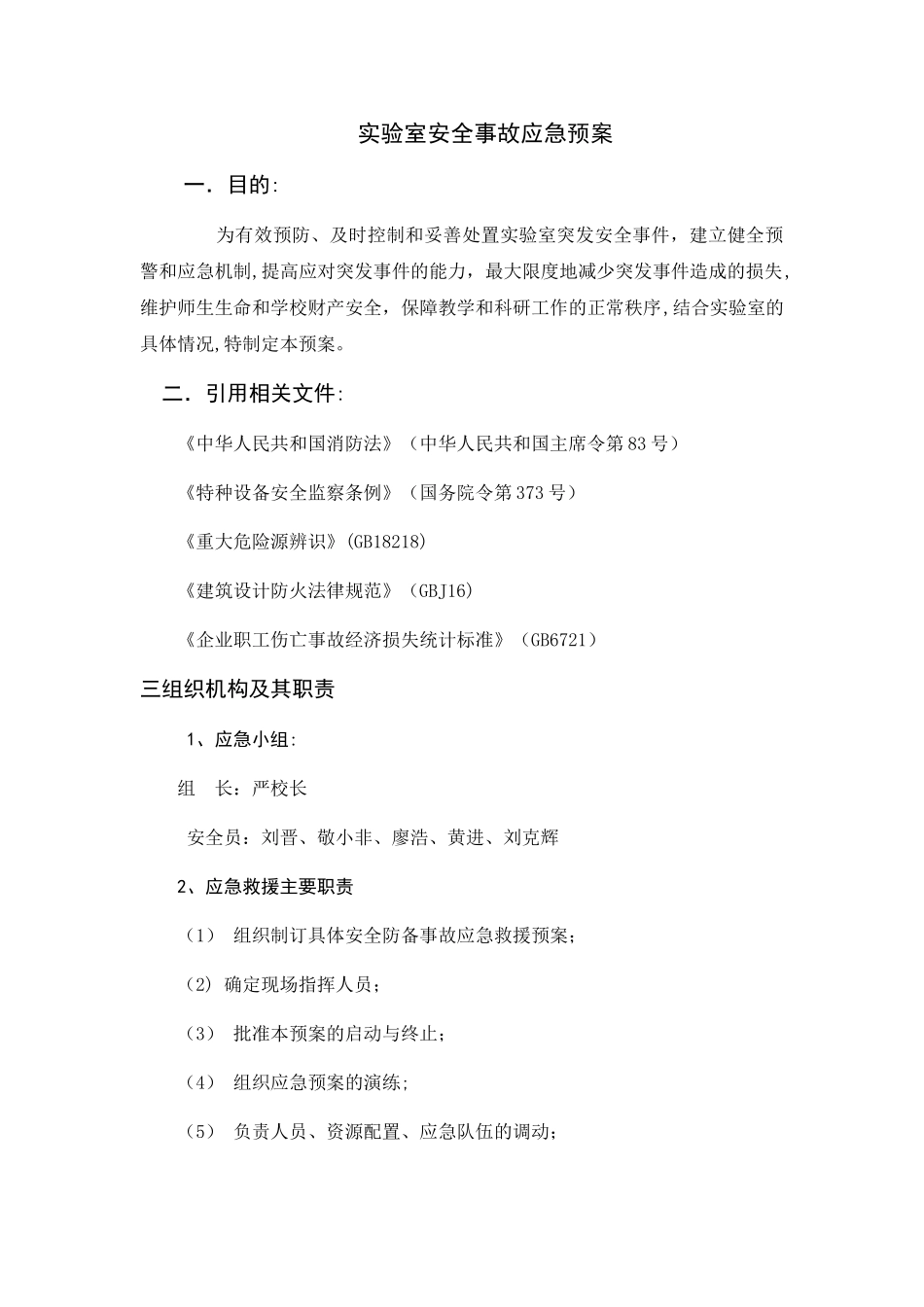 实验室安全事故应急预案_第1页