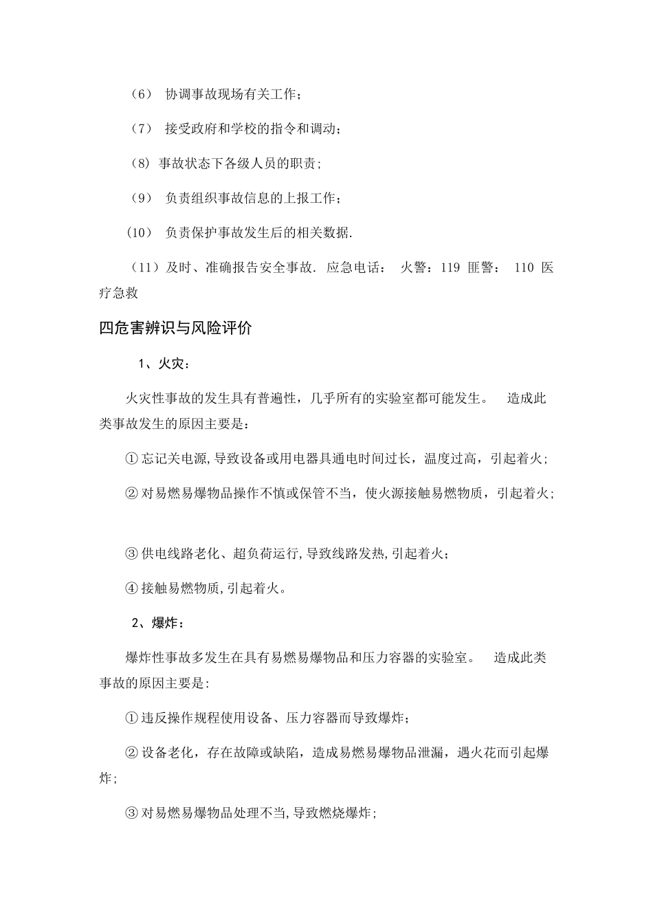 实验室安全事故应急预案_第2页