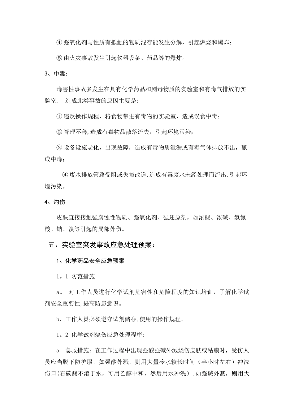 实验室安全事故应急预案_第3页