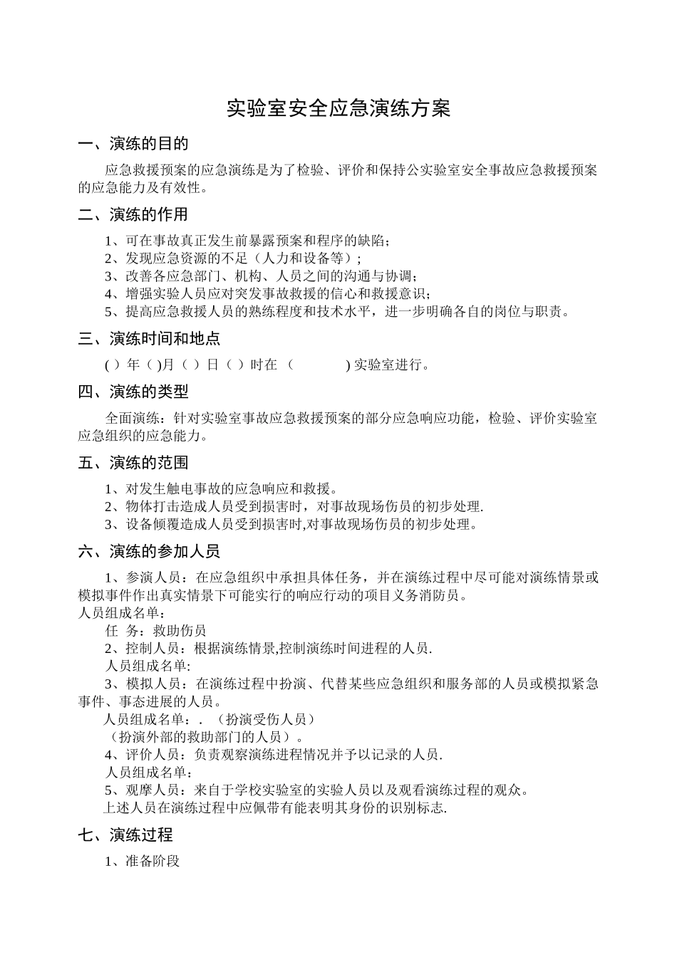 实验室安全事故应急演练预案_第1页