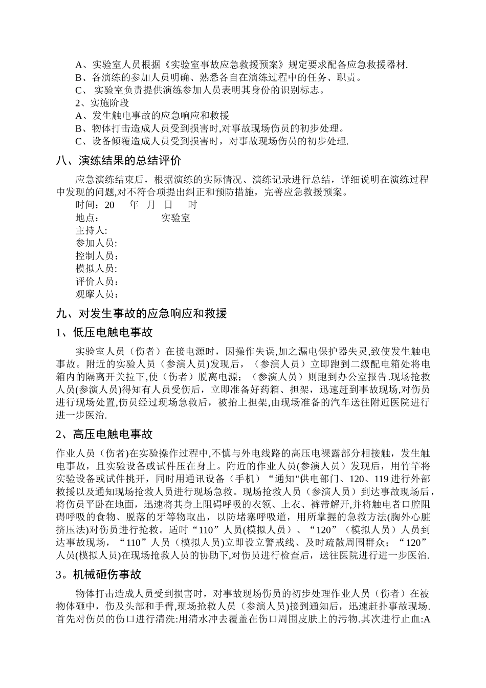 实验室安全事故应急演练预案_第2页