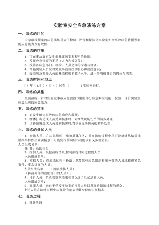 实验室安全事故应急演练预案