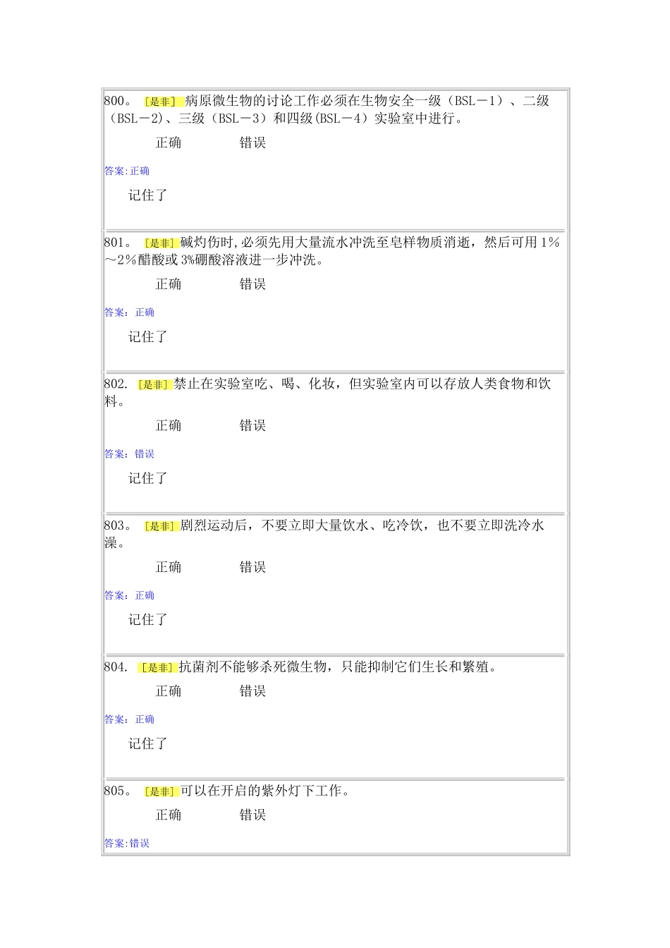 实验室安全与能力自测1-5_第1页
