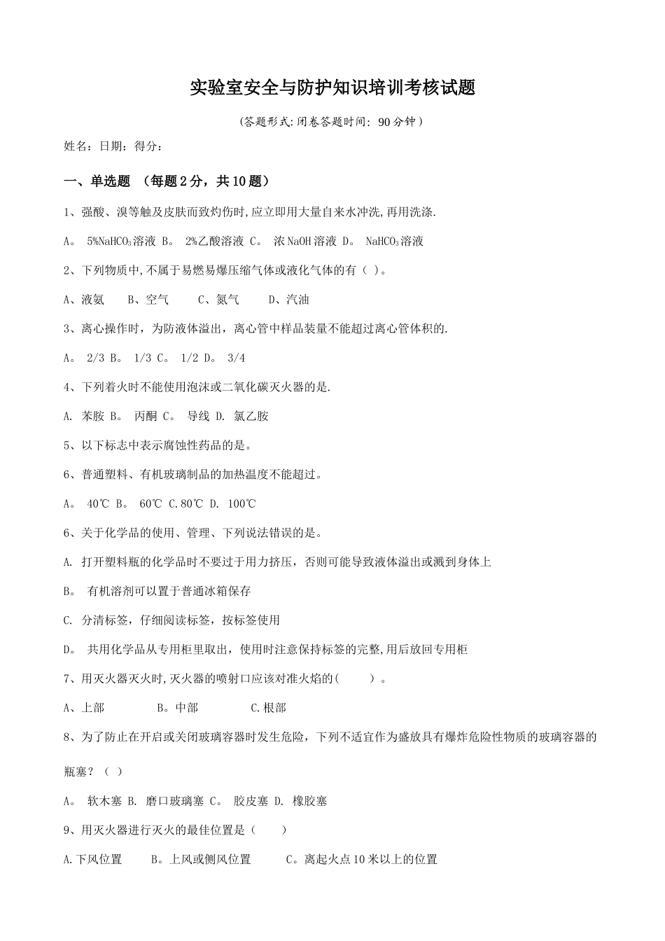 实验室安全与防护知识培训试题_第1页