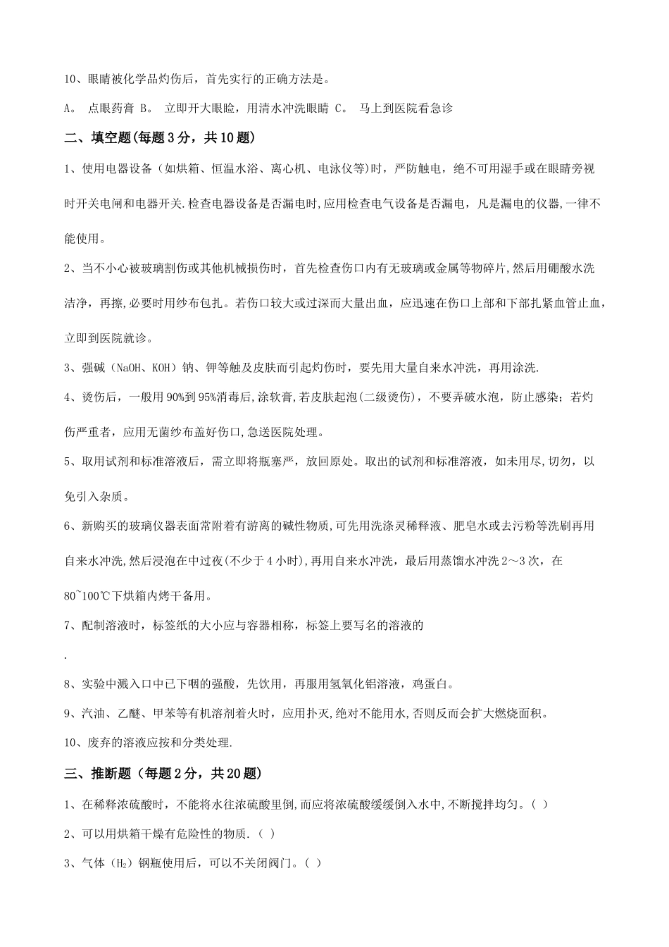 实验室安全与防护知识培训试题_第2页