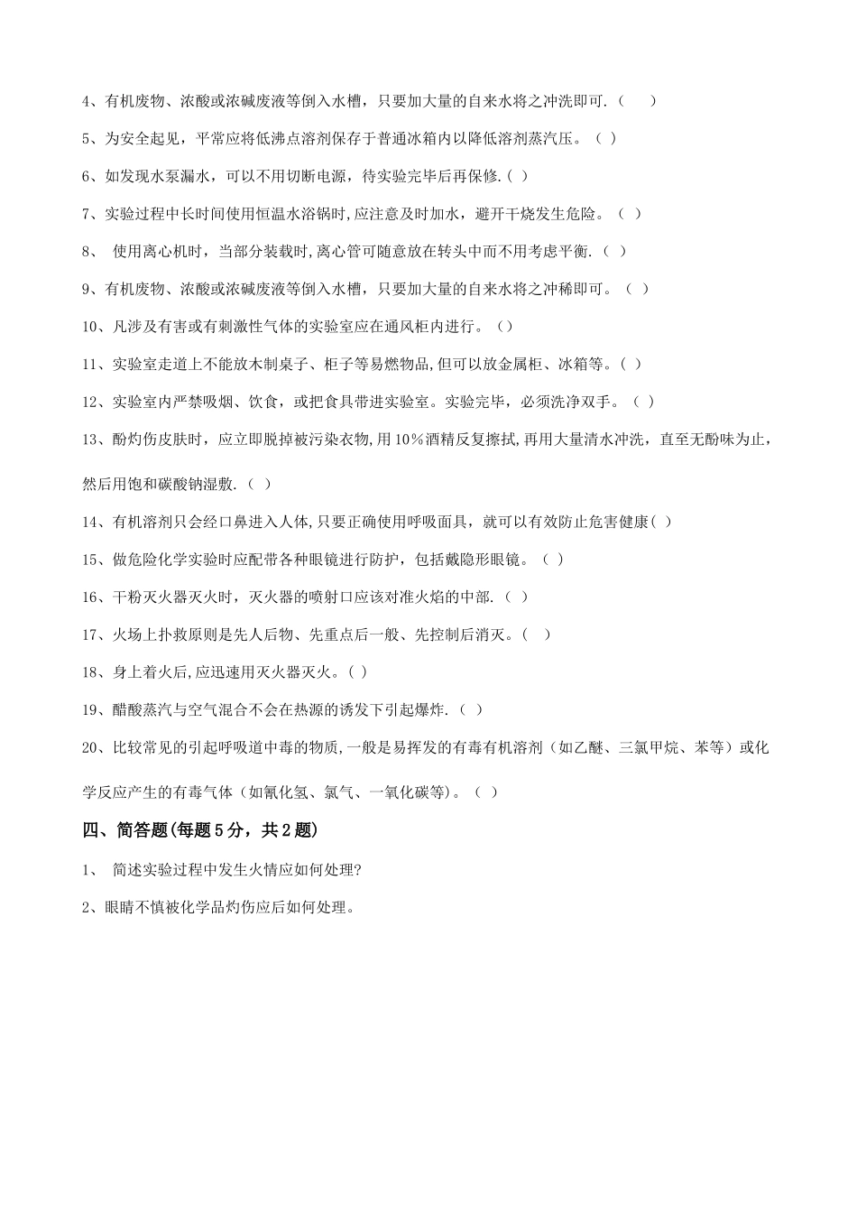 实验室安全与防护知识培训试题_第3页