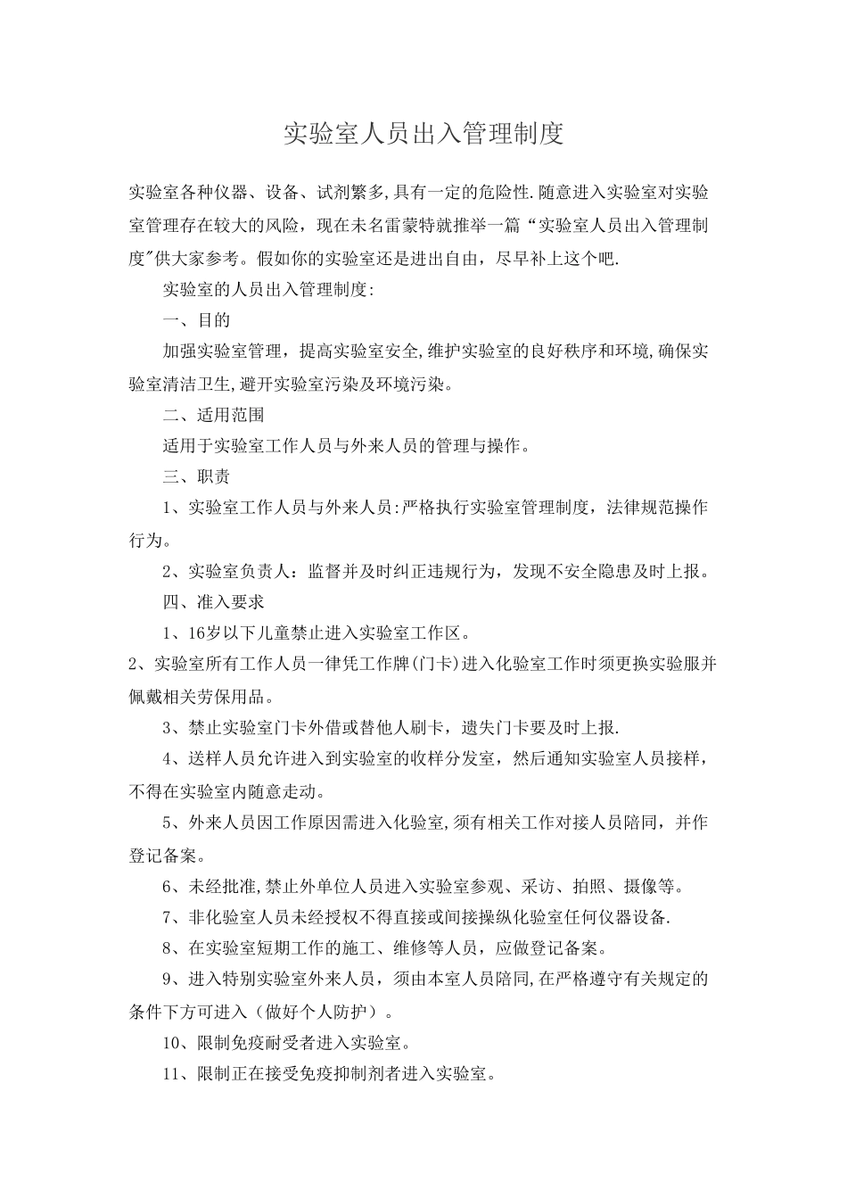 实验室安全之实验室人员出入管理制度_第1页