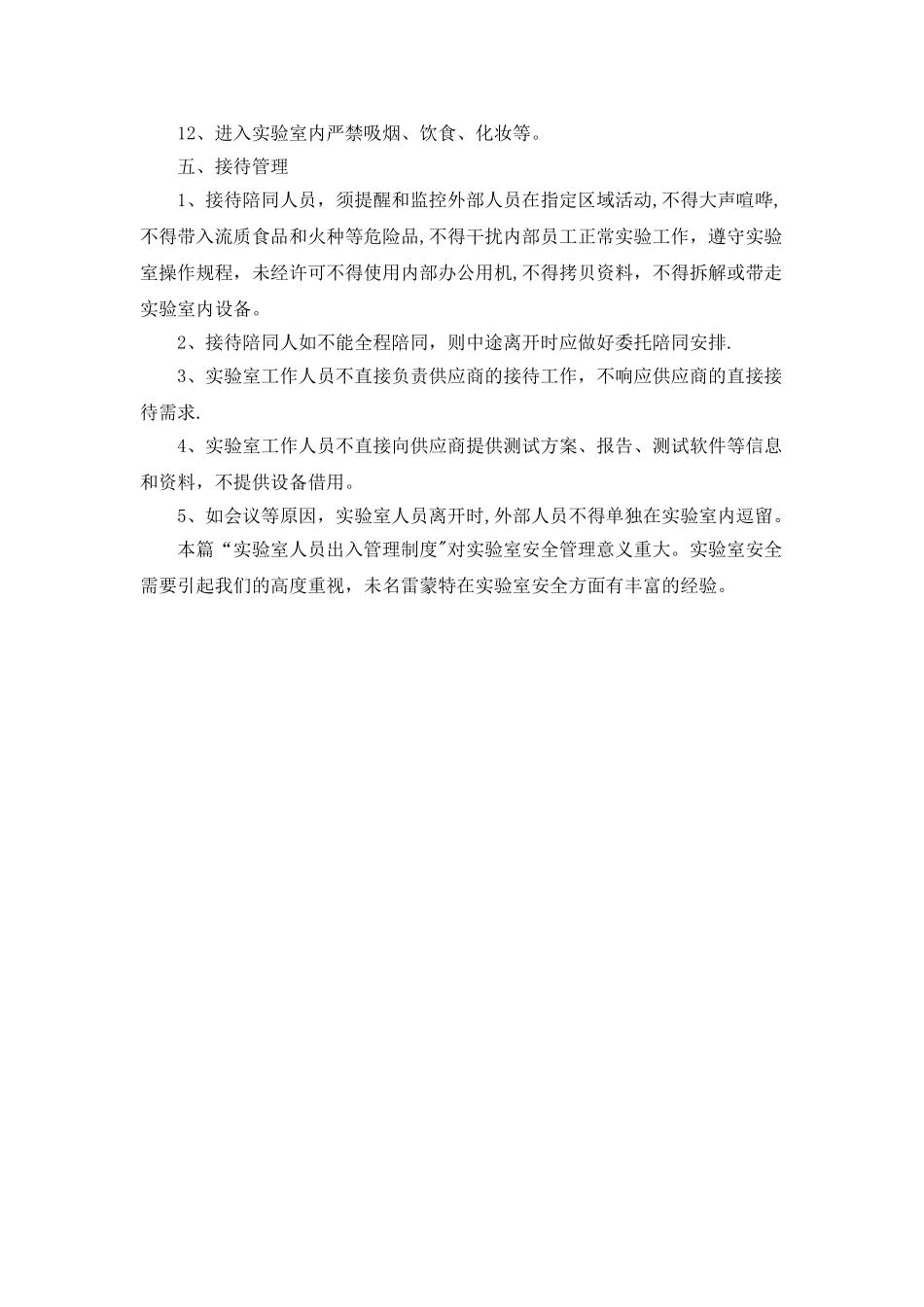 实验室安全之实验室人员出入管理制度_第2页