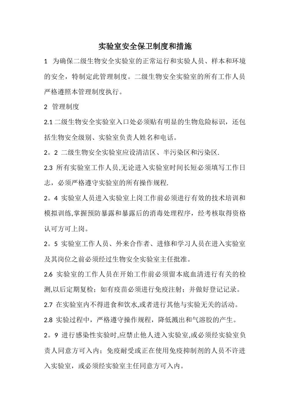 实验室安全保卫制度和措施_第1页