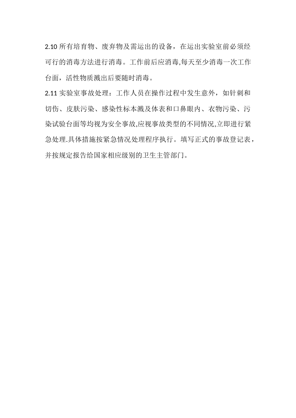 实验室安全保卫制度和措施_第2页