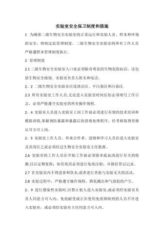 实验室安全保卫制度和措施