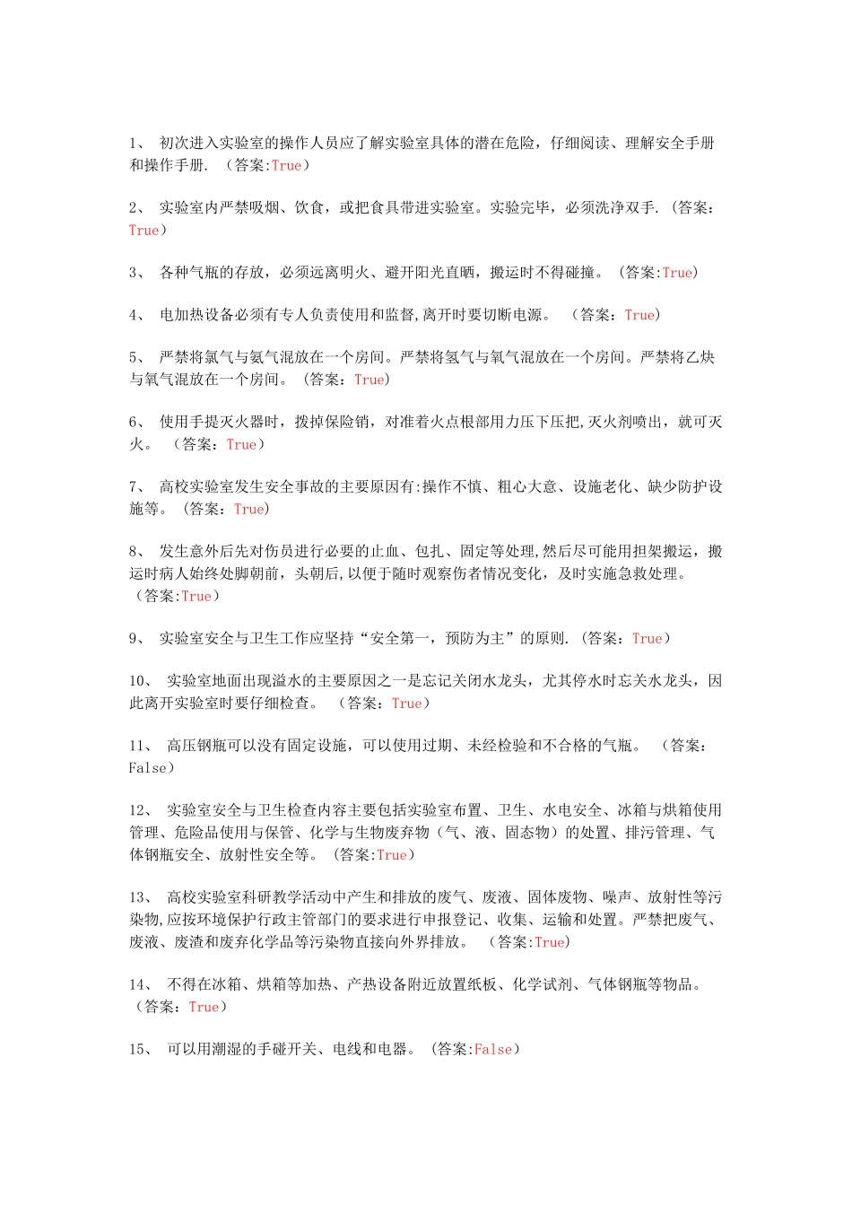 实验室安全判断题库1_第1页