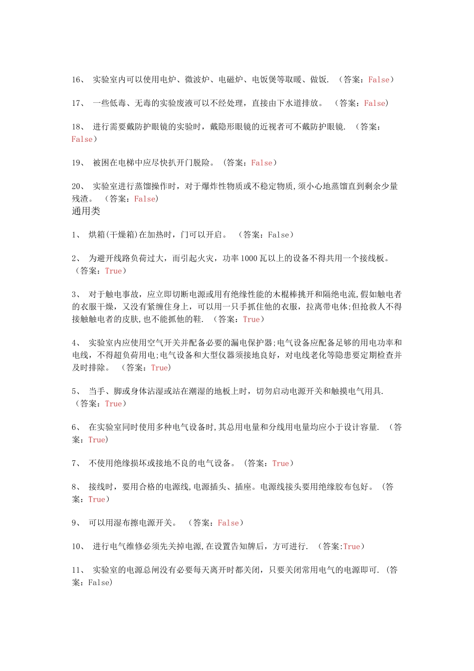 实验室安全判断题库1_第2页