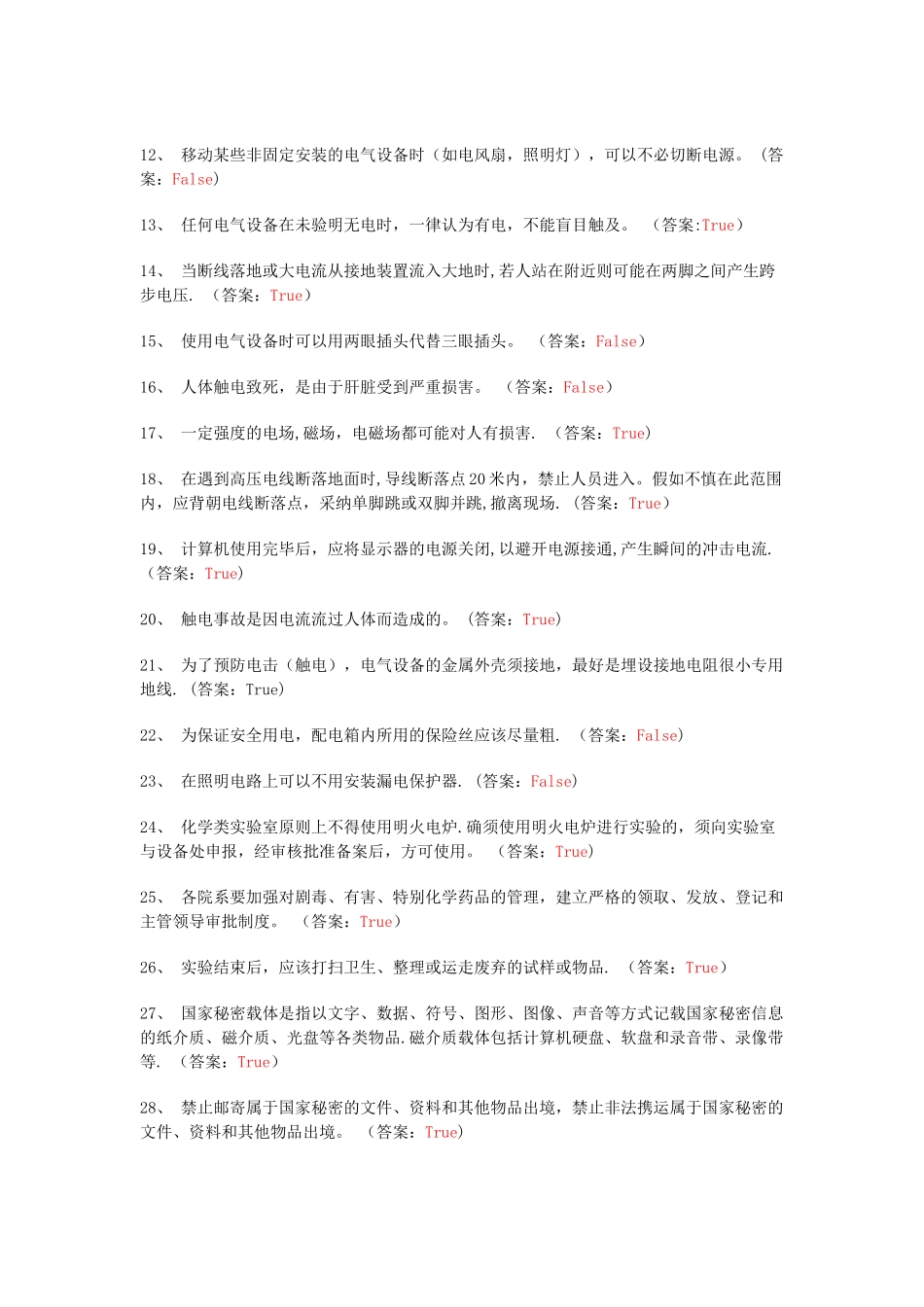 实验室安全判断题库1_第3页