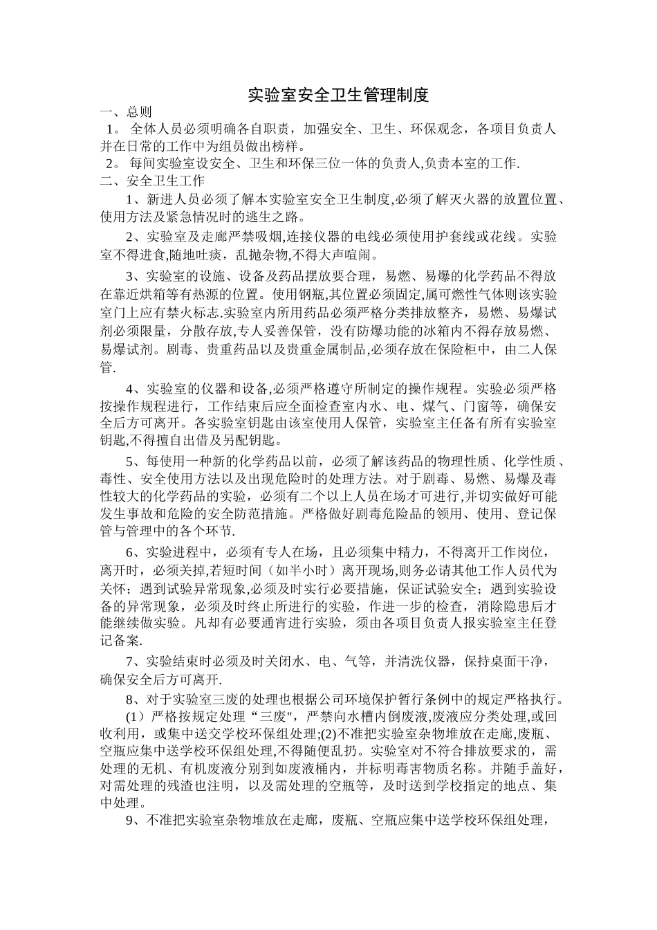 实验室安全卫生管理制度_第1页