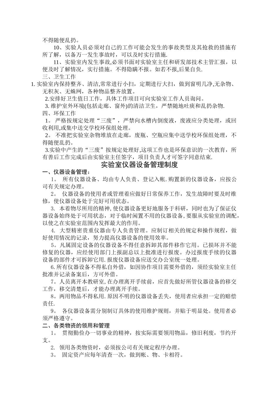 实验室安全卫生管理制度_第2页
