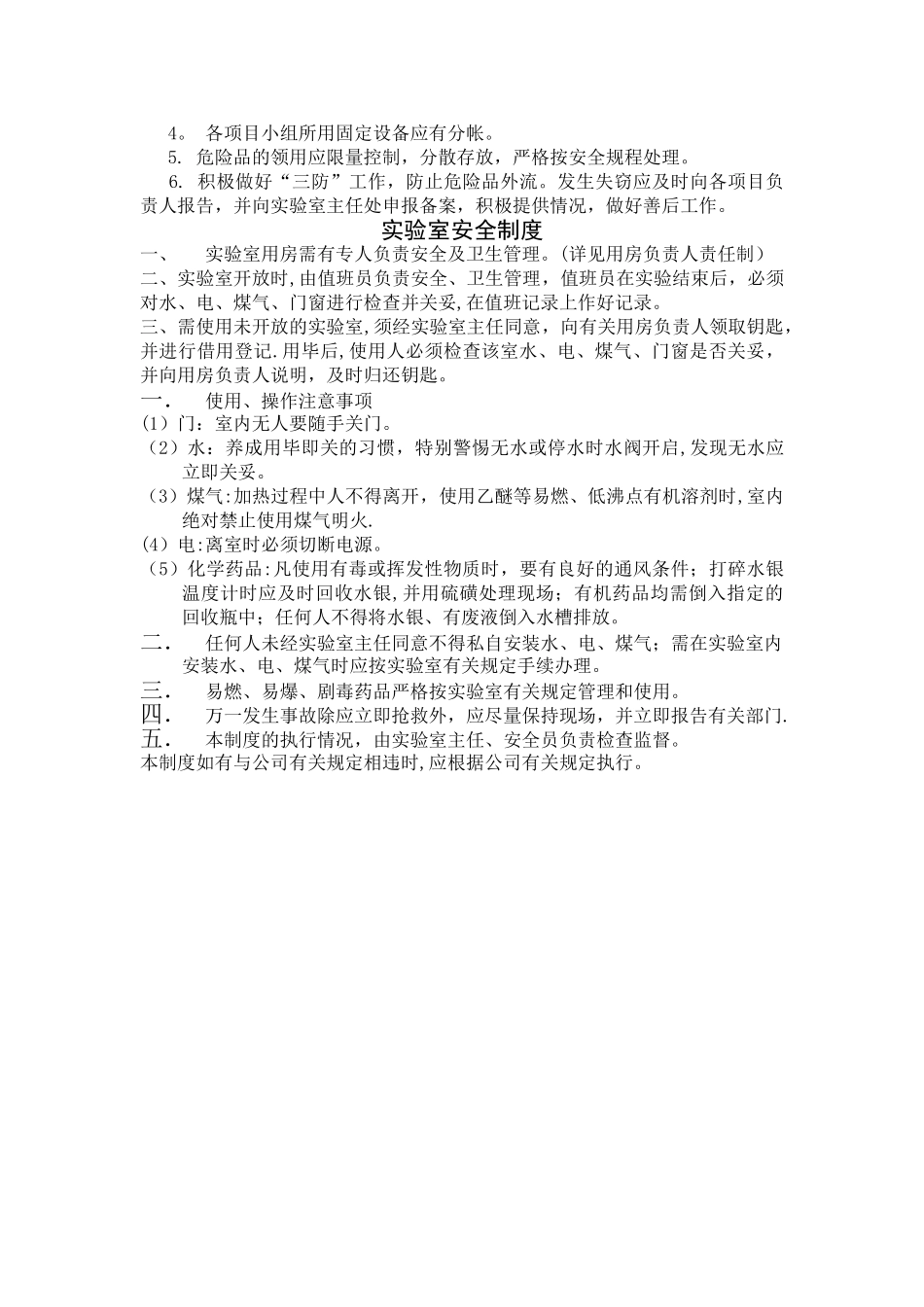 实验室安全卫生管理制度_第3页