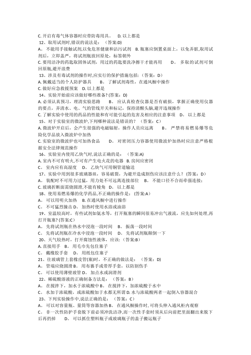 实验室安全在线考试题_第2页