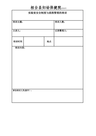 实验室安全制度与流程管理的培训25005