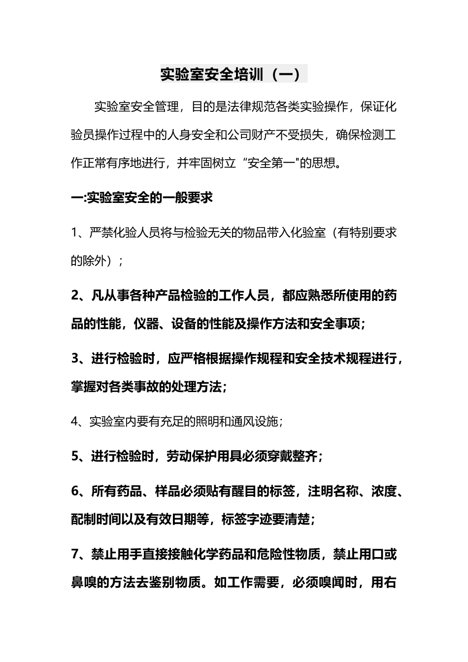实验室安全培训一_第1页