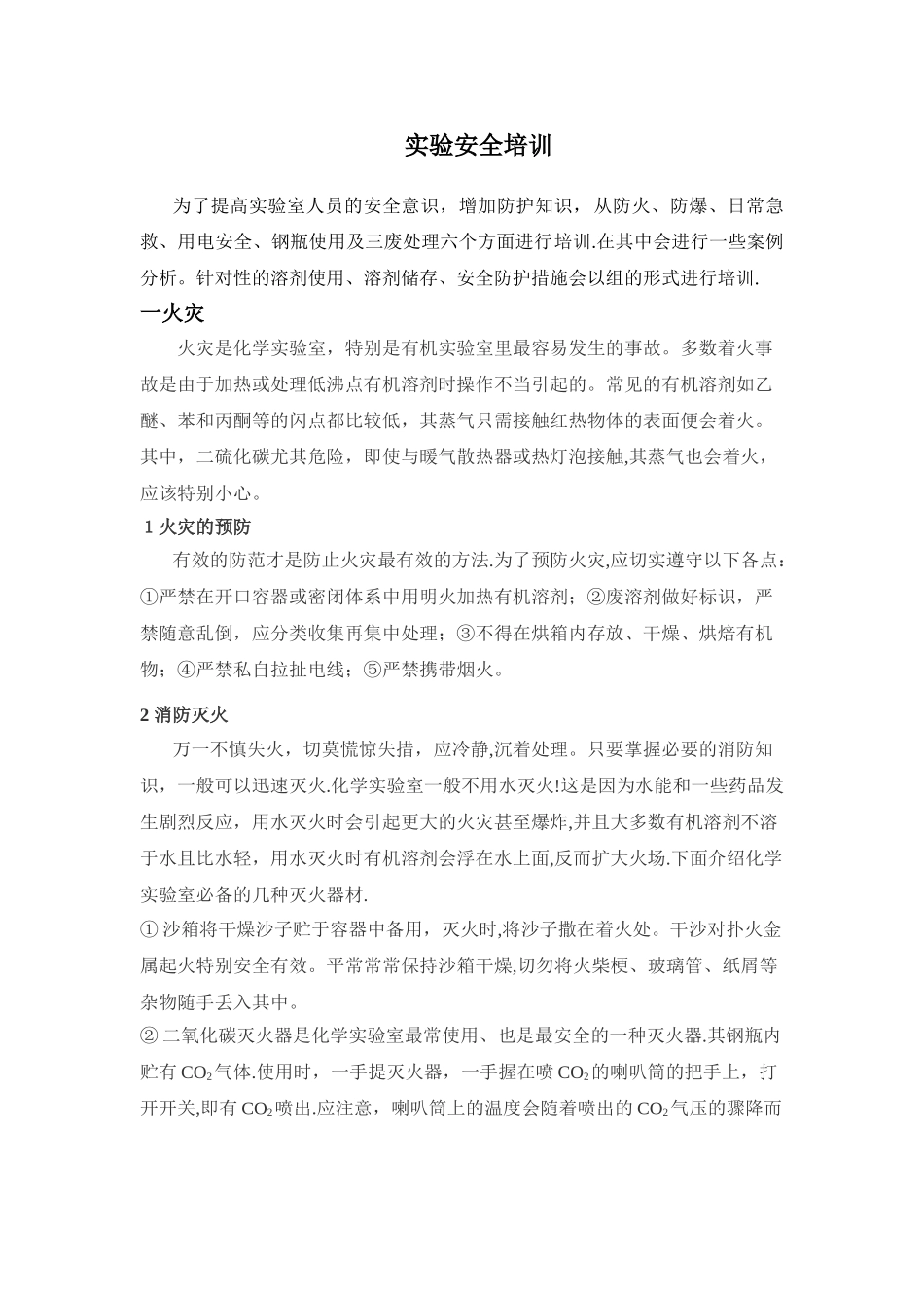 实验室安全培训材料_第1页