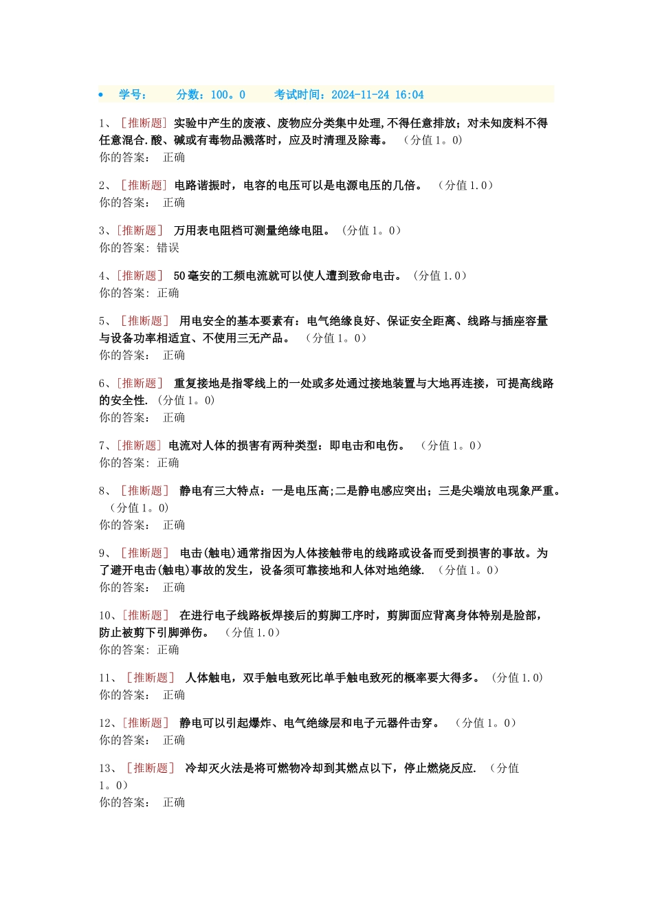 实验室安全培训考试2_第1页