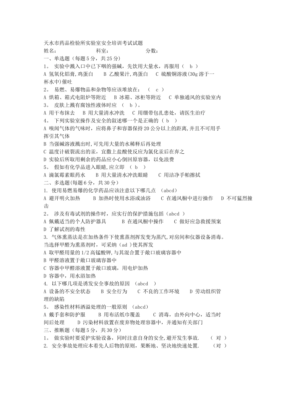 实验室安全培训考试试题_第1页