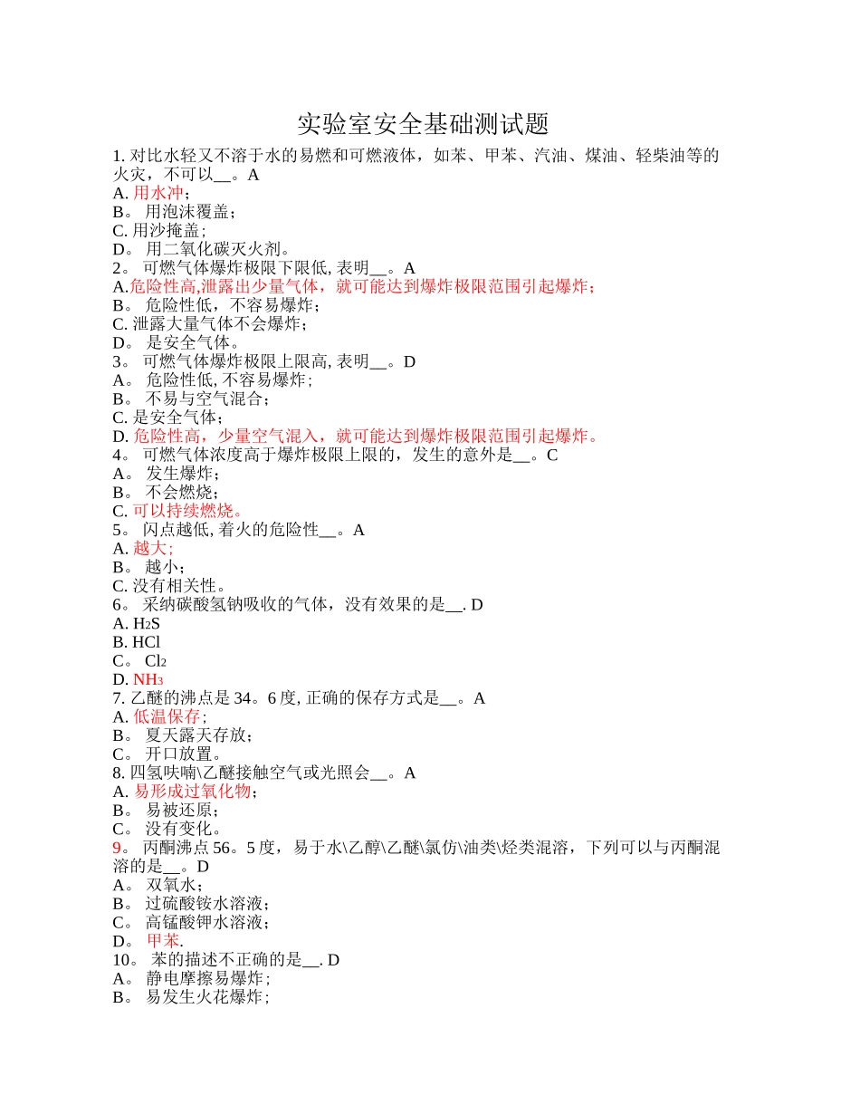 实验室安全基础测试题_第1页