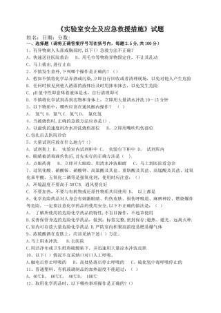 实验室安全培训试题及答案