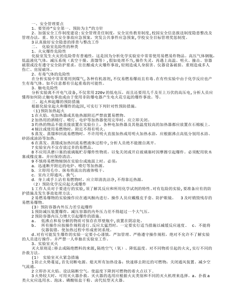 实验室安全学习心得_第2页