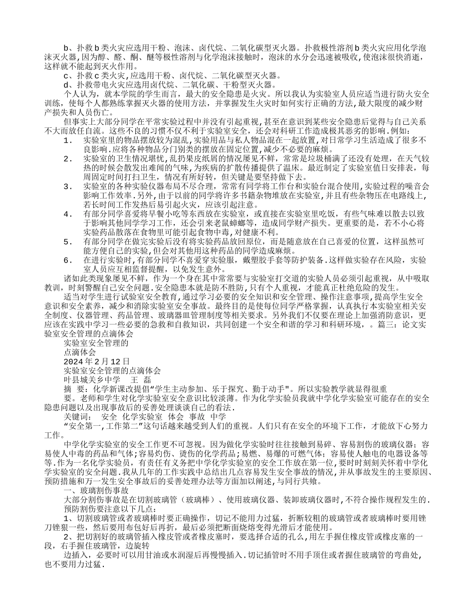 实验室安全学习心得_第3页