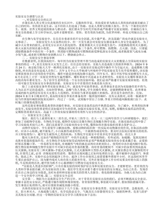 实验室安全学习心得