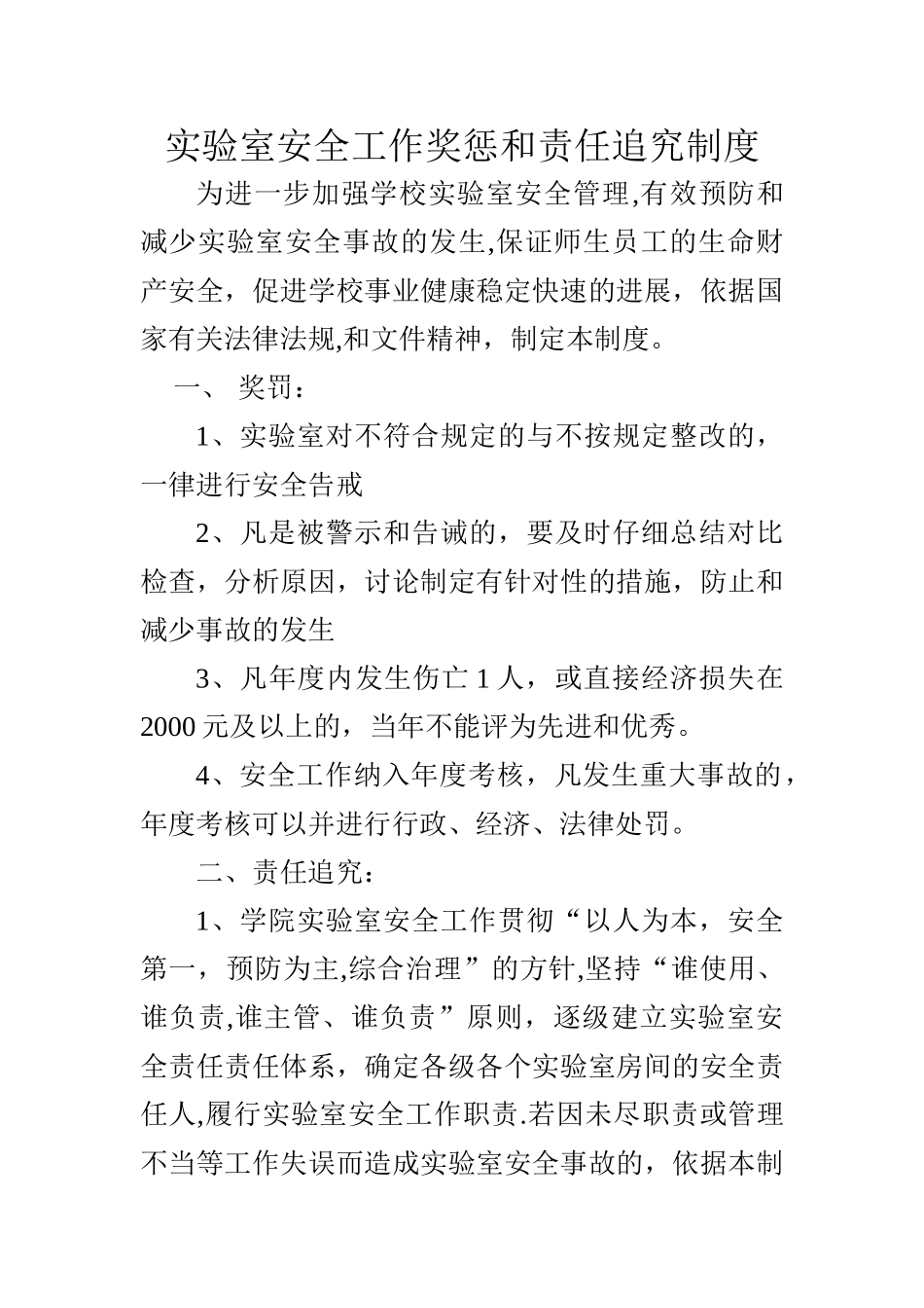 实验室安全奖励与责任追究制度_第1页