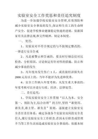 实验室安全奖励与责任追究制度