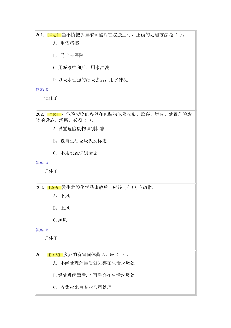 实验室安全与能力自测1-2_第1页