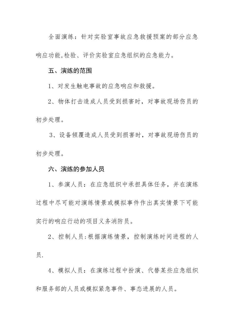 实验室安全应急演练方案_第2页