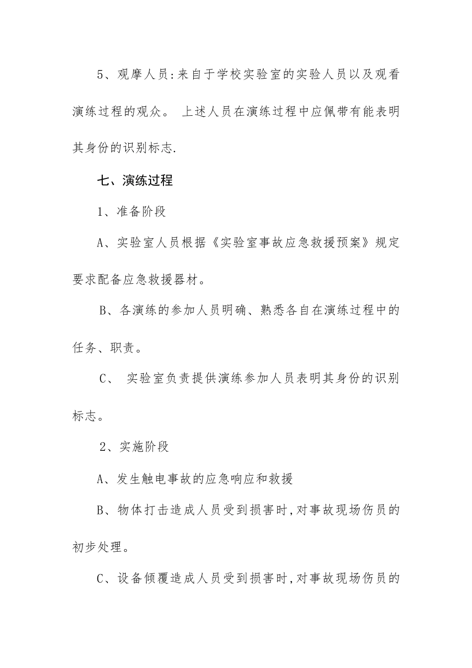 实验室安全应急演练方案_第3页