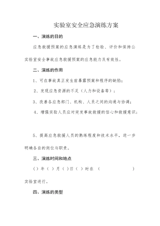 实验室安全应急演练方案