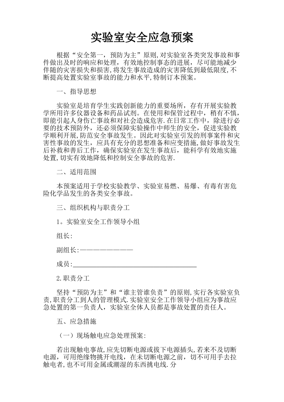 实验室安全应急预案_第1页
