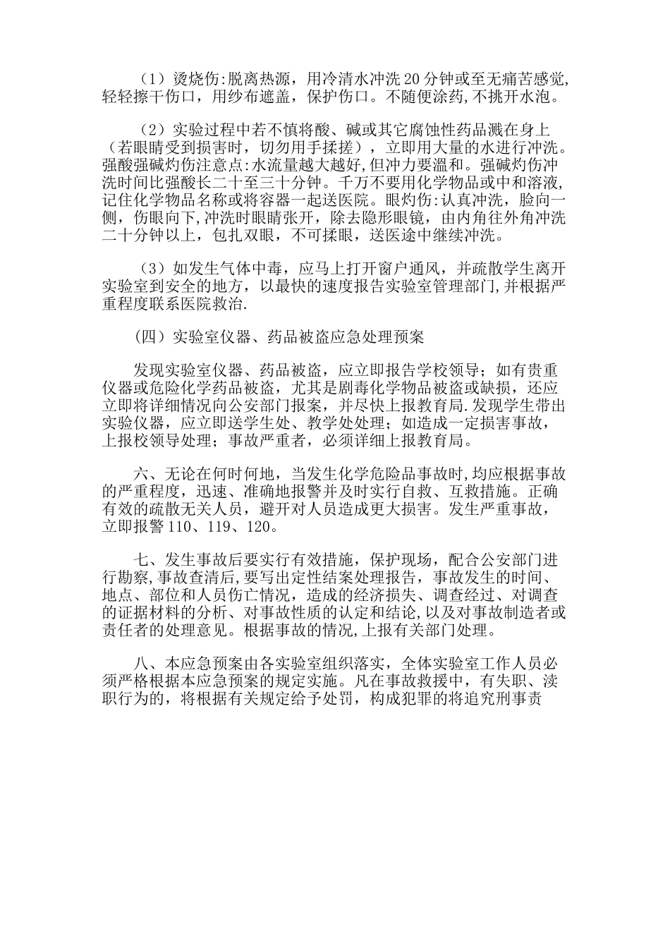 实验室安全应急预案_第3页