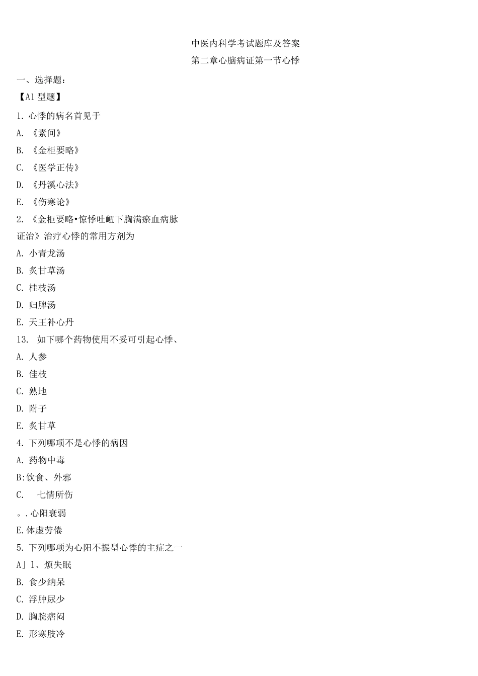 2025年中医内科学考试题库及答案_第1页