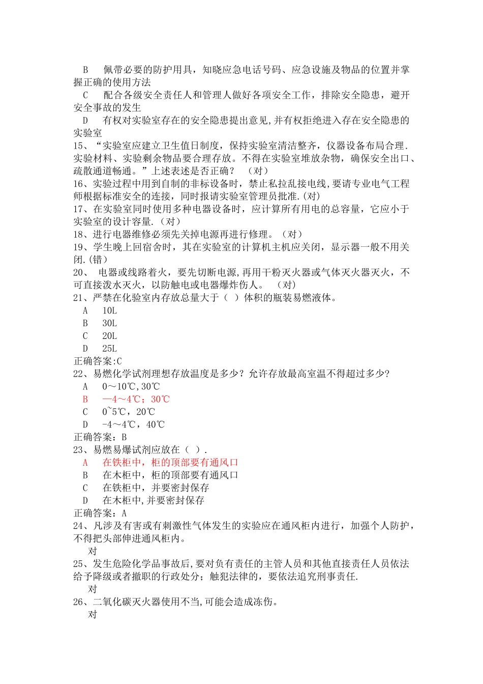实验室安全学题库_第3页