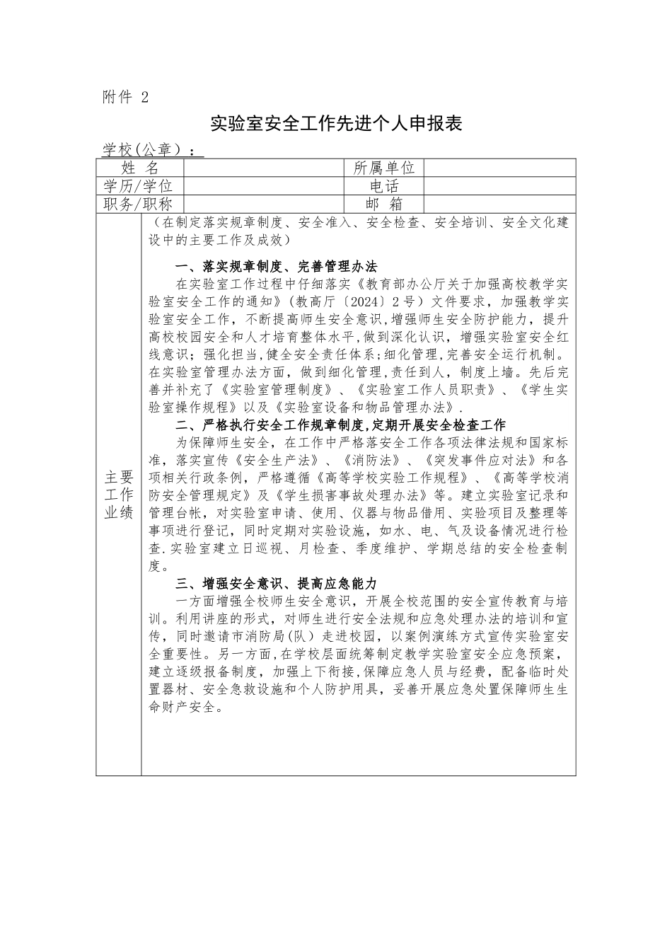 实验室安全工作先进个人申报表_第1页