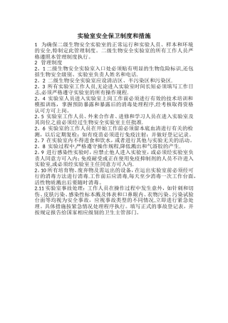 实验室安全保卫制度和措施
