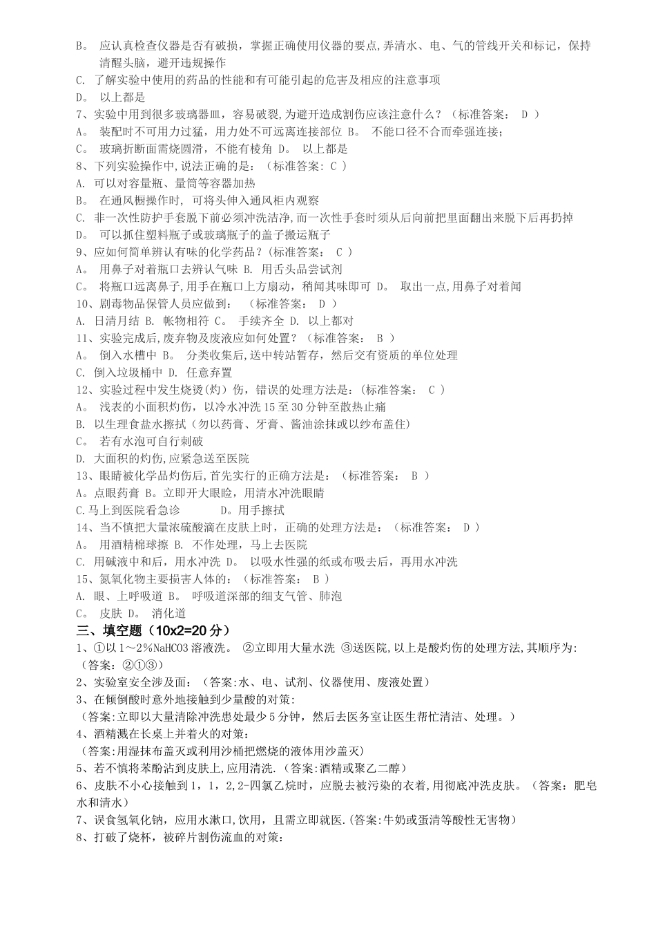 实验室安全操作考试_第2页