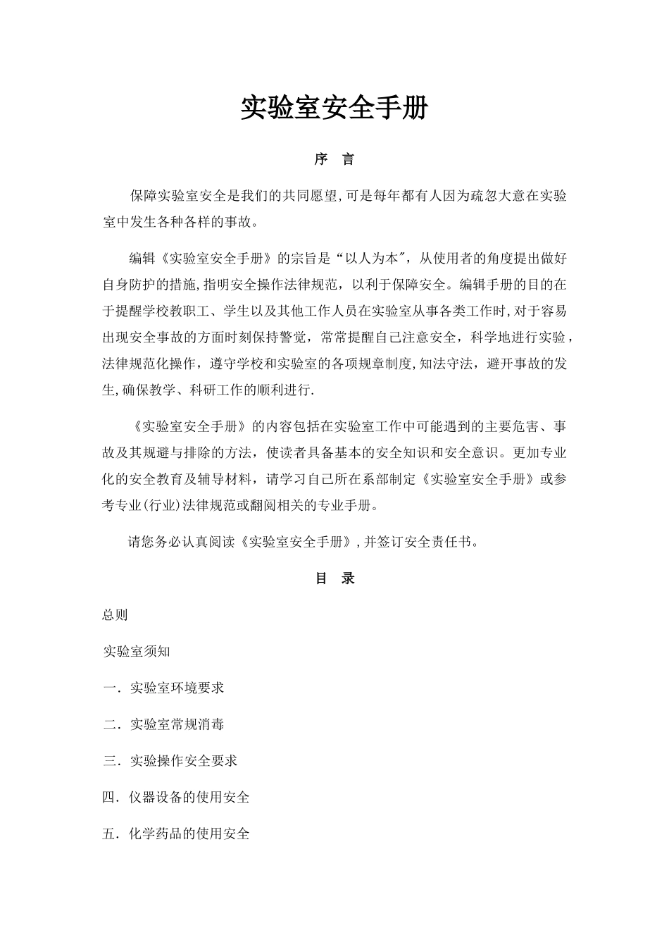实验室安全手册_第1页